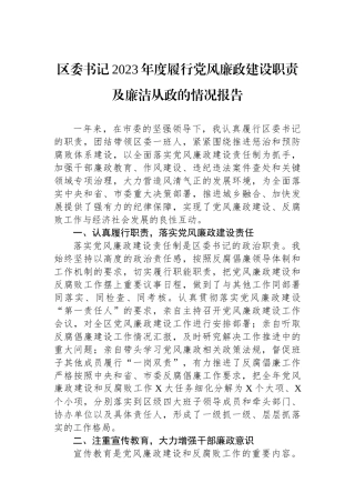 区委书记2023年度履行党风廉政建设职责及廉洁从政的情况报告.docx