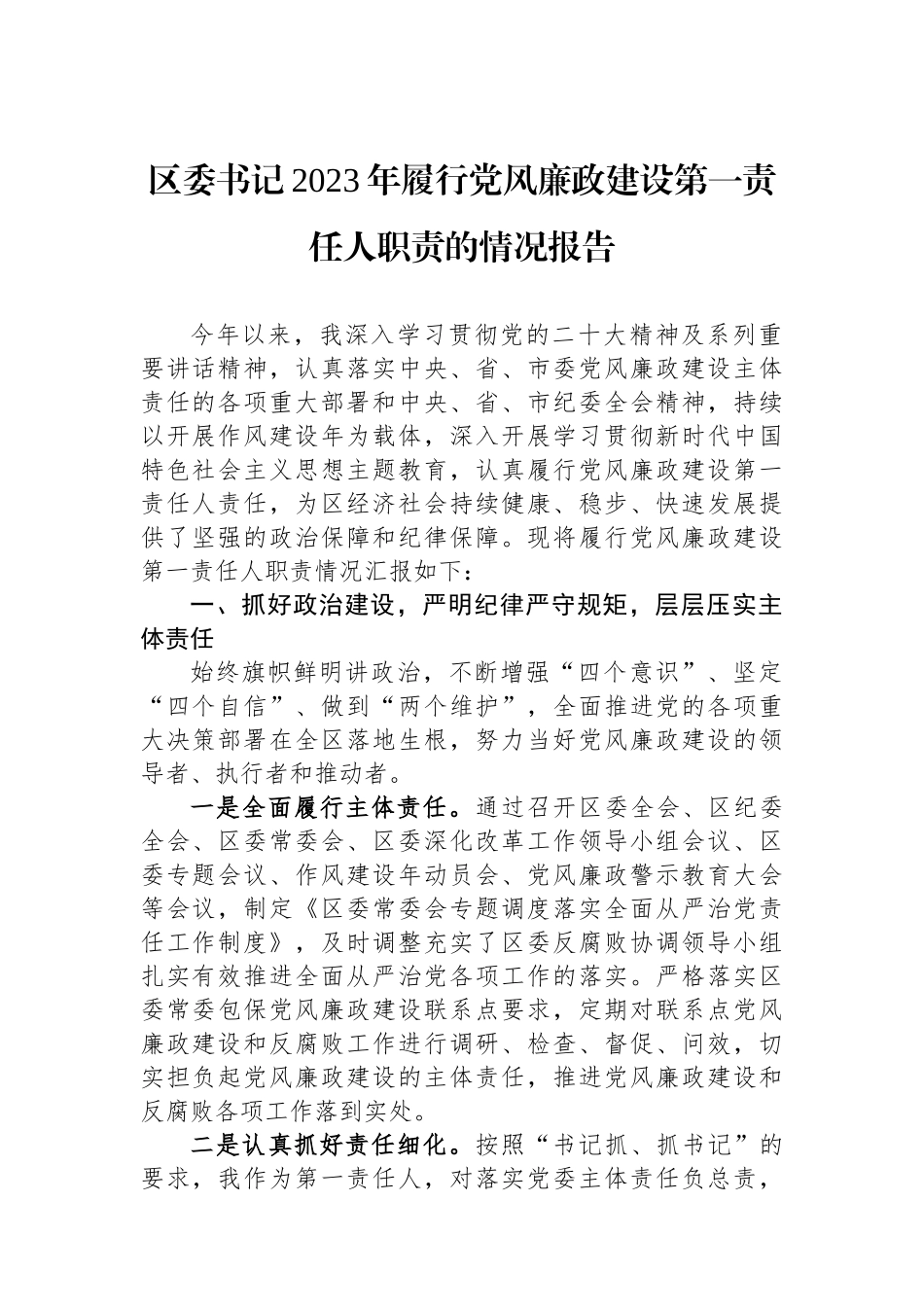 区委书记2023年履行党风廉政建设第一责任人职责的情况报告.docx_第1页