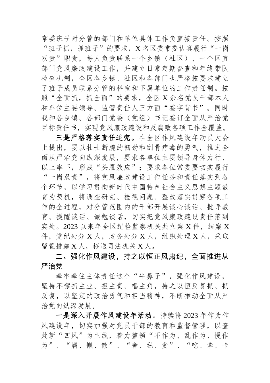 区委书记2023年履行党风廉政建设第一责任人职责的情况报告.docx_第2页