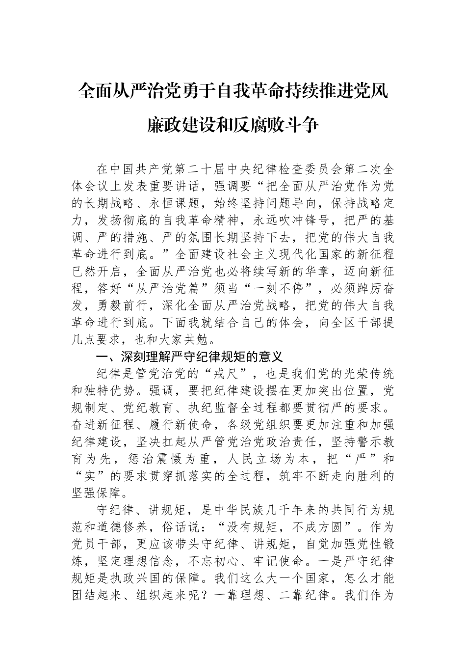 全面从严治党勇于自我革命持续推进党风廉政建设和反腐败斗争.docx_第1页