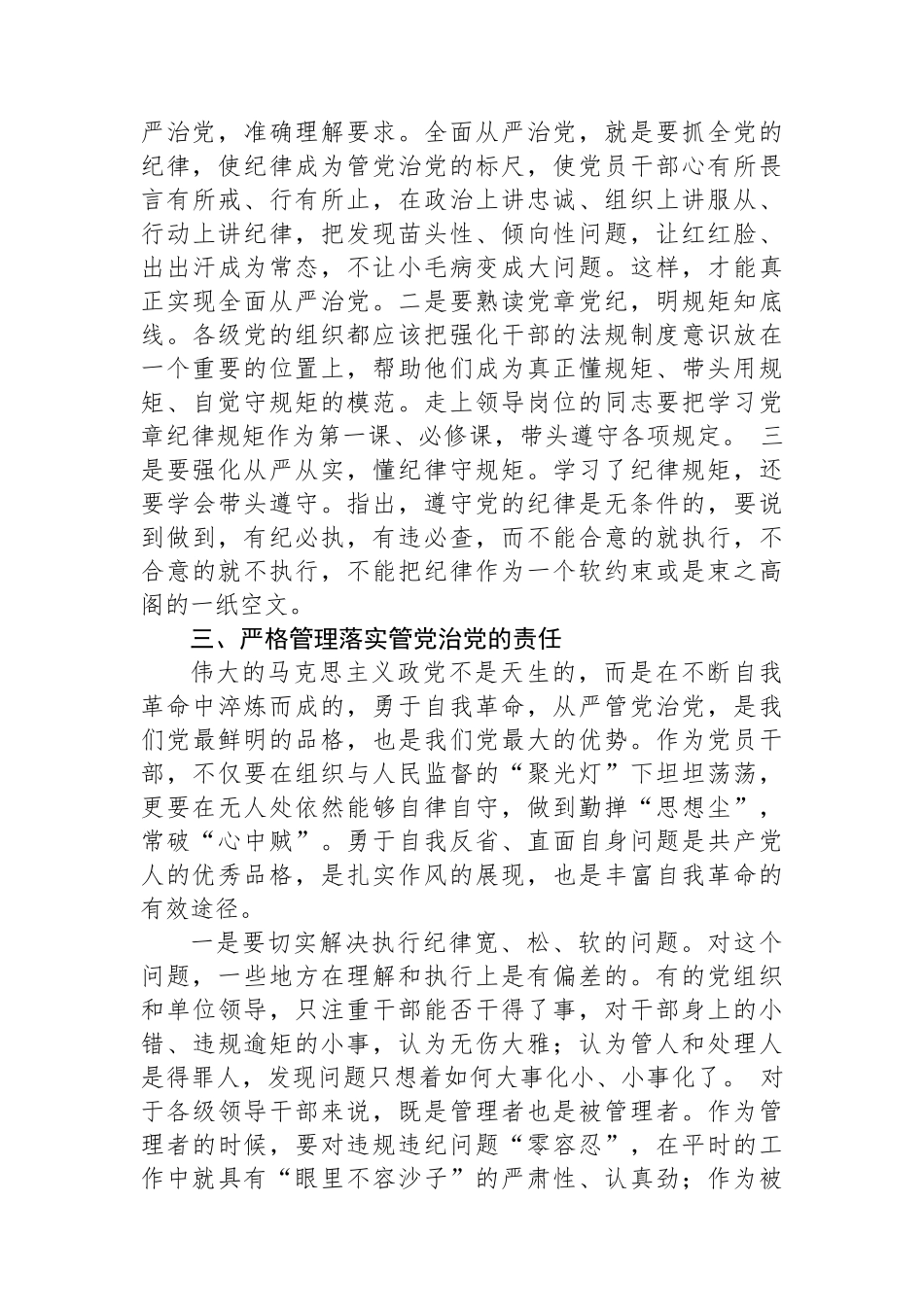全面从严治党勇于自我革命持续推进党风廉政建设和反腐败斗争.docx_第3页