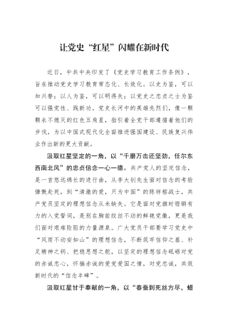 让党史“红星”闪耀在新时代.docx