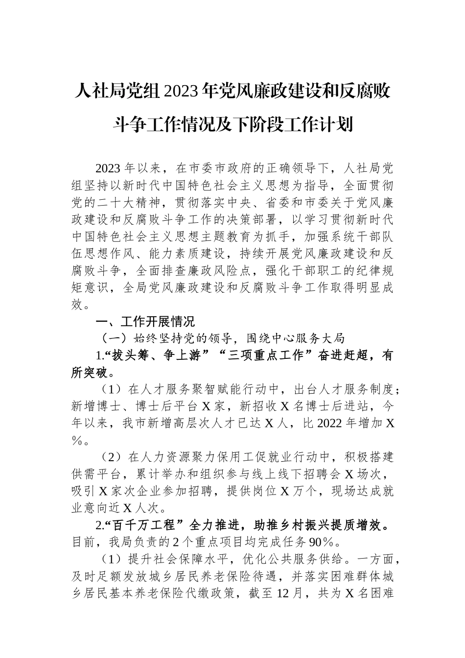 人社局党组2023年党风廉政建设和反腐败斗争工作情况及下阶段工作计划.docx_第1页