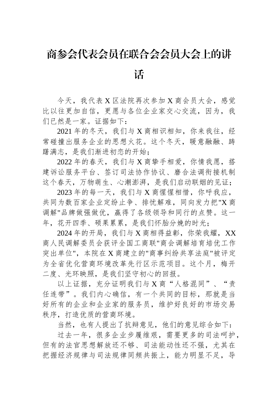 商参会代表会员在联合会会员大会上的讲话.docx_第1页