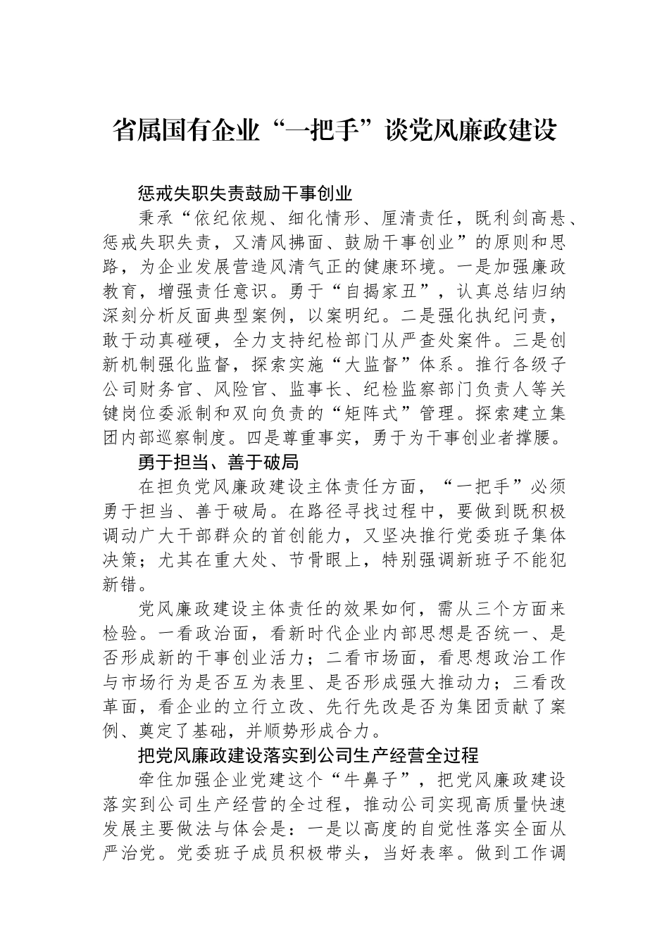 省属国有企业“一把手”谈党风廉政建设.docx_第1页