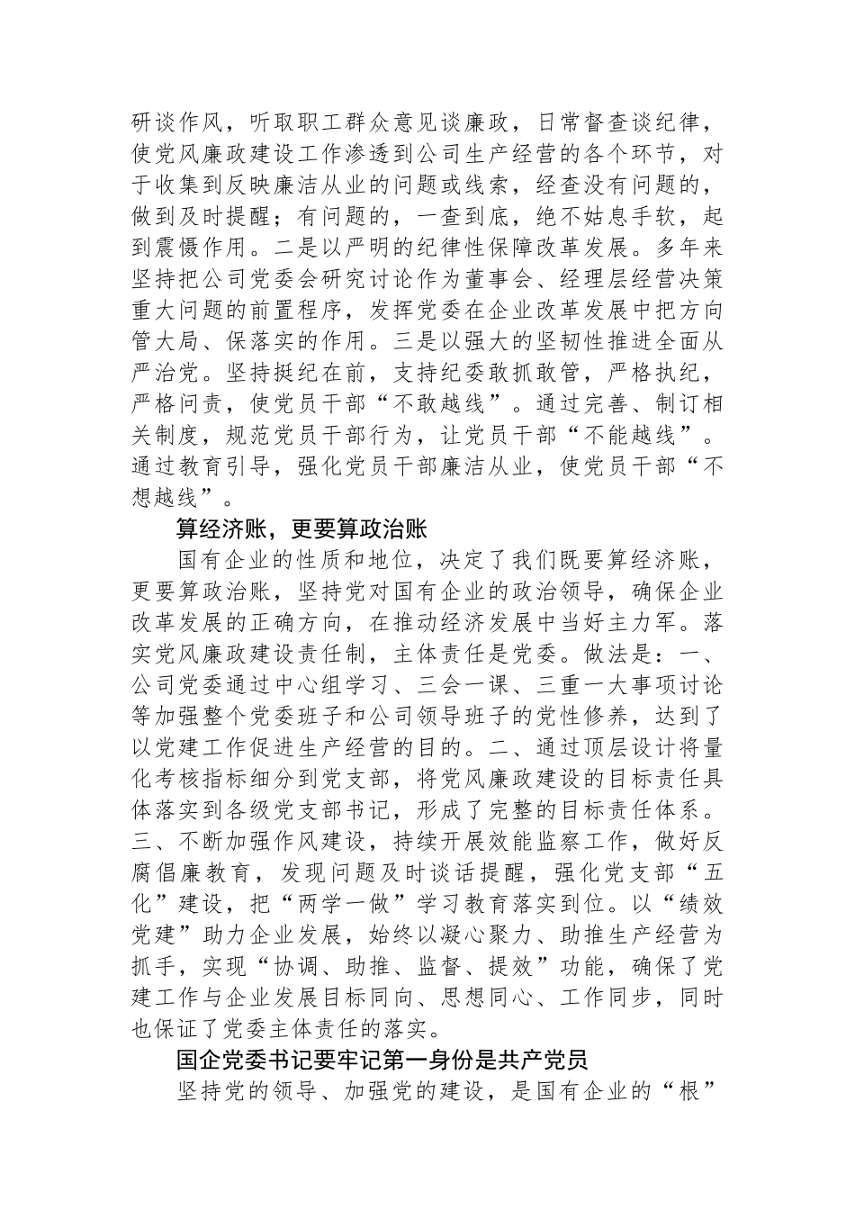 省属国有企业“一把手”谈党风廉政建设.docx_第2页