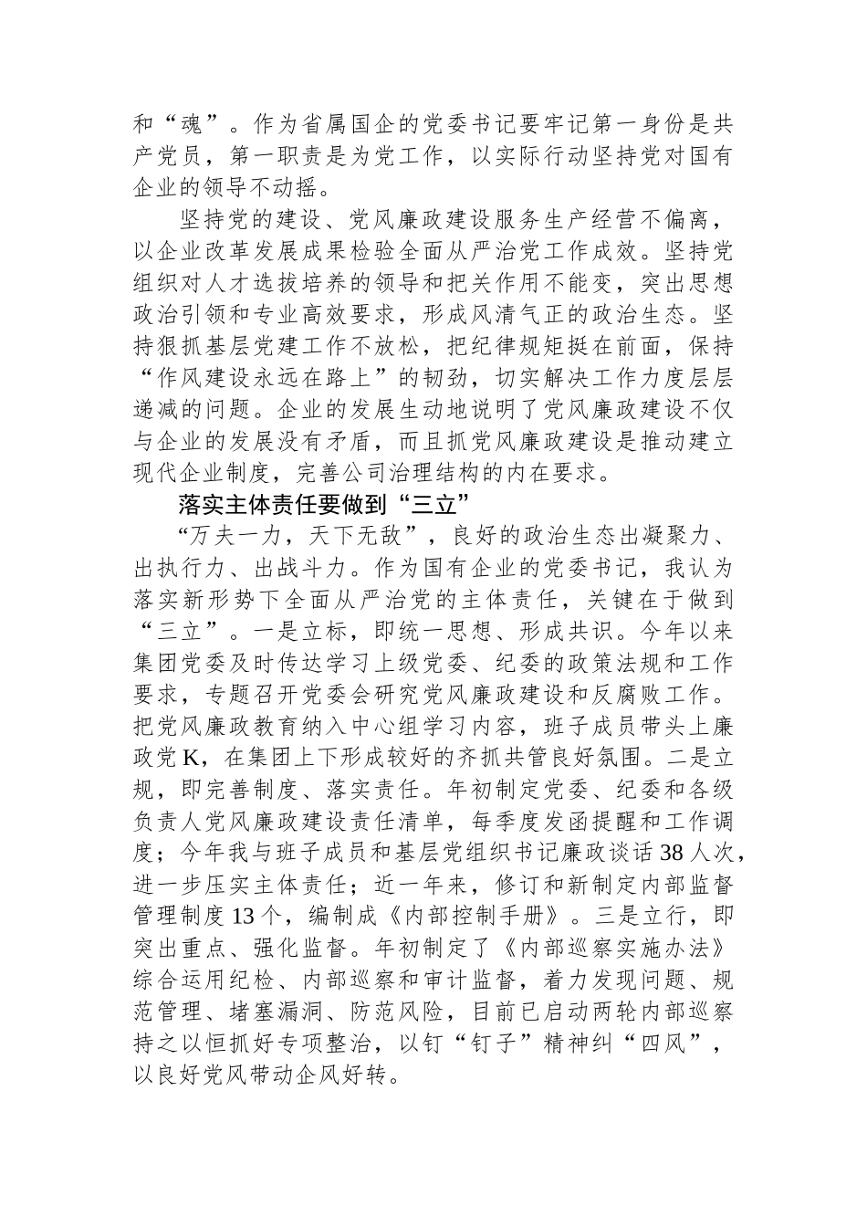 省属国有企业“一把手”谈党风廉政建设.docx_第3页