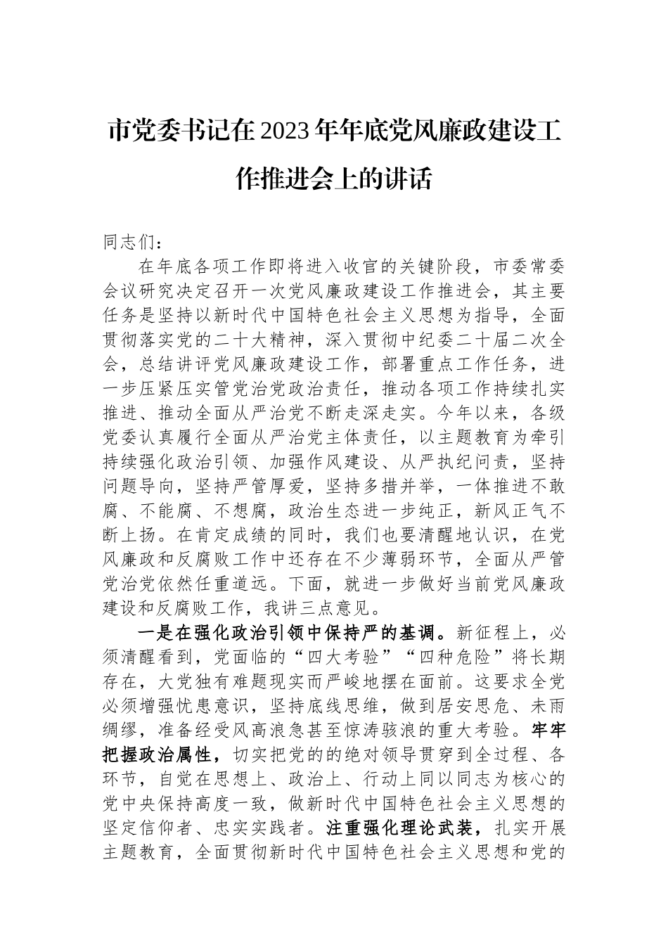 市党委书记在2023年年底党风廉政建设工作推进会上的讲话.docx_第1页