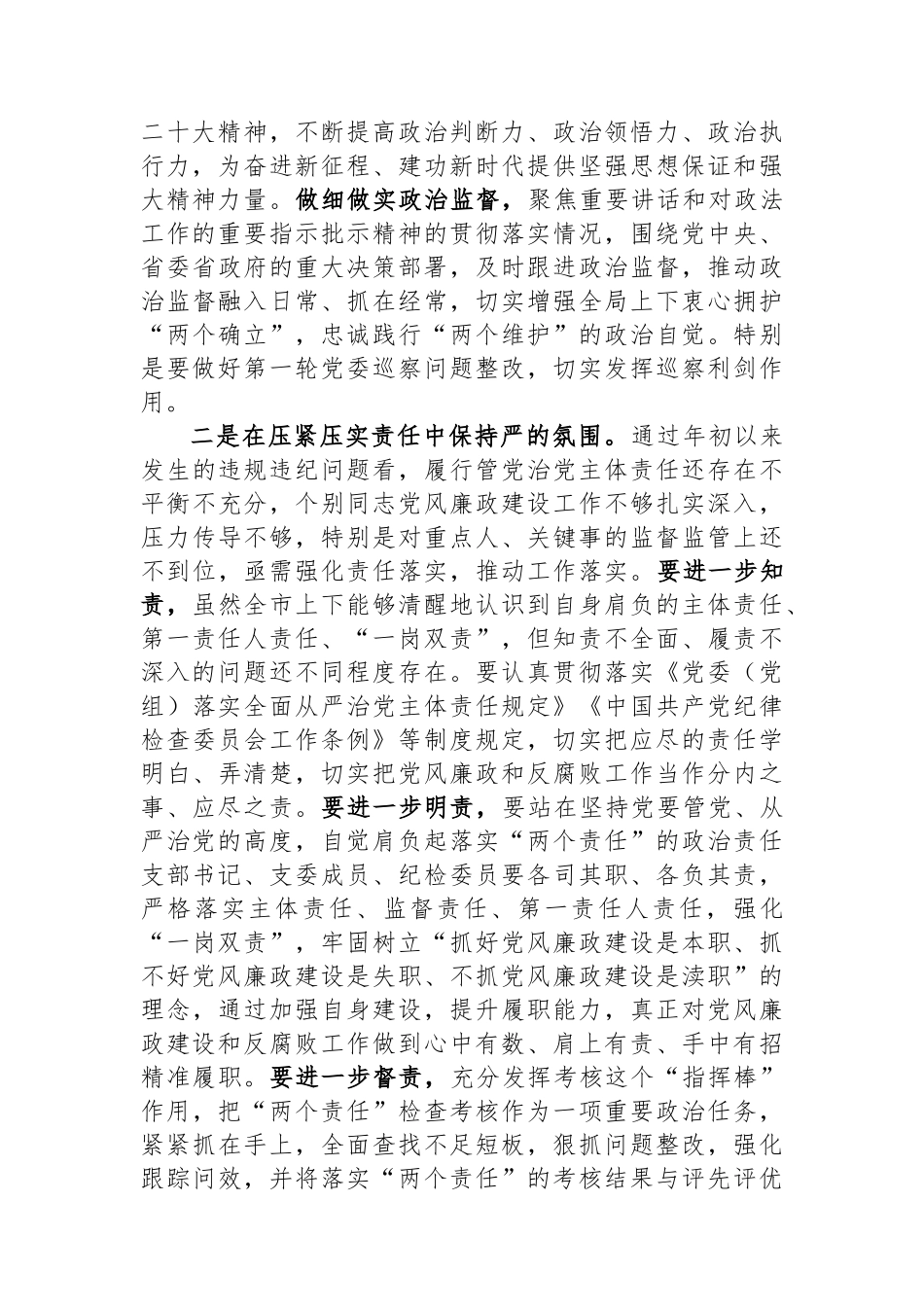 市党委书记在2023年年底党风廉政建设工作推进会上的讲话.docx_第2页