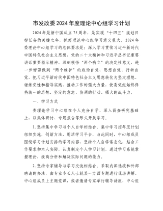 市发改委2024年度理论中心组学习计划.docx
