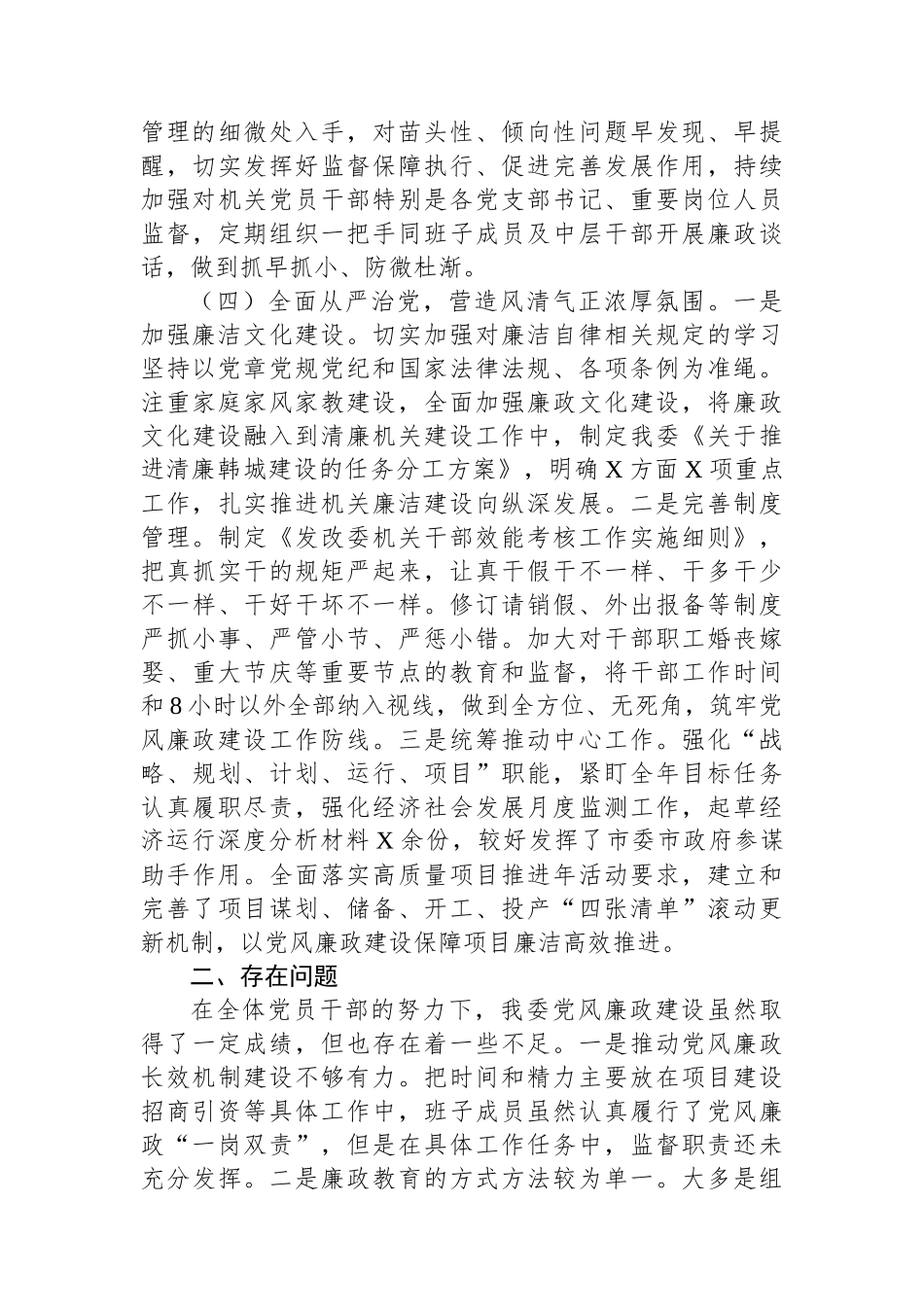市发改委党组2023年落实党风廉政建设主体责任情况的报告.docx_第3页