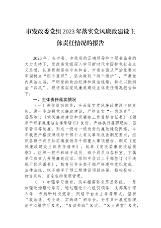 市发改委党组2023年落实党风廉政建设主体责任情况的报告.docx