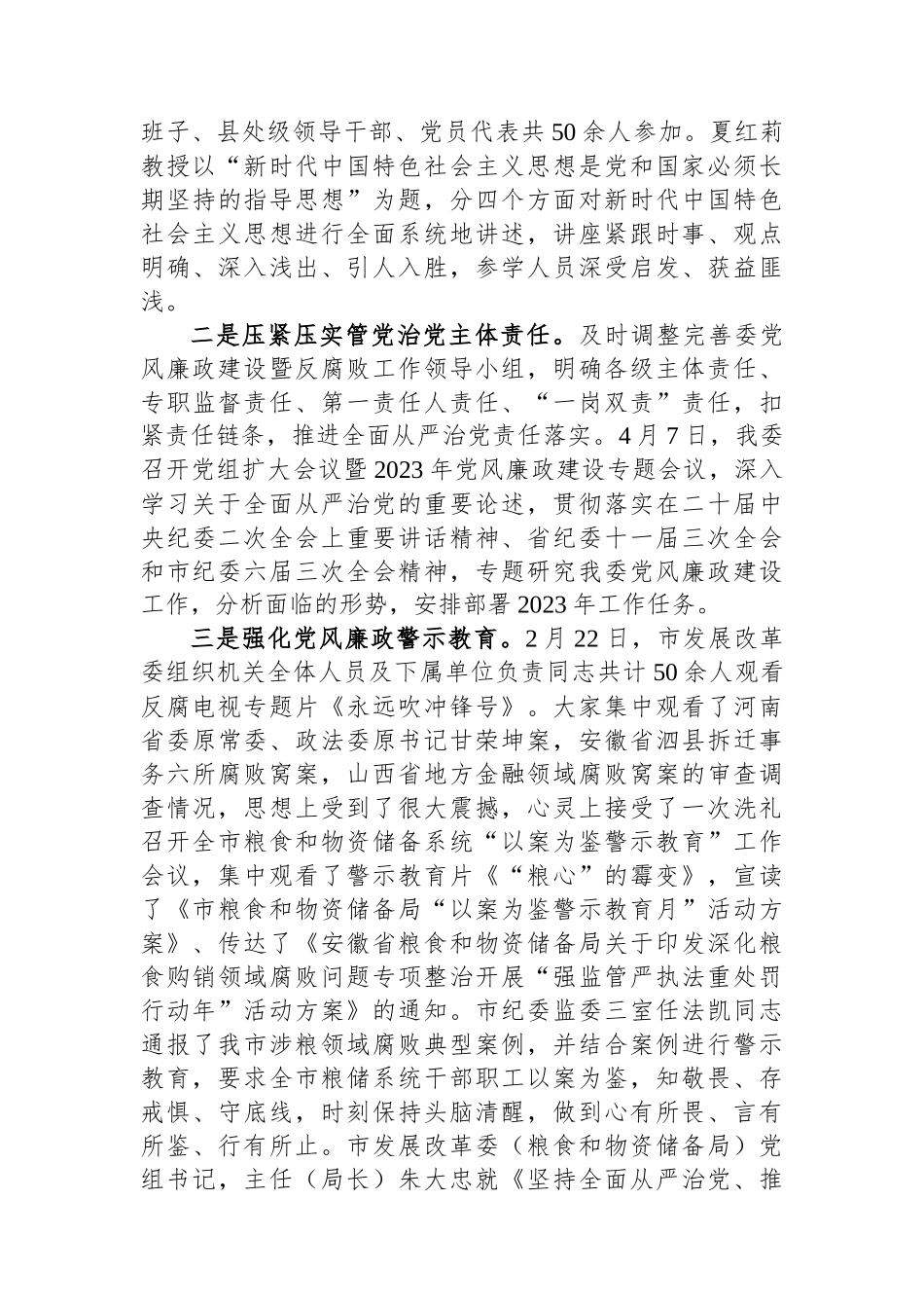 市发改委党组关于2023年度落实党风廉政建设责任制情况的报告.docx_第2页