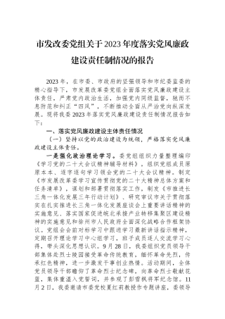市发改委党组关于2023年度落实党风廉政建设责任制情况的报告.docx