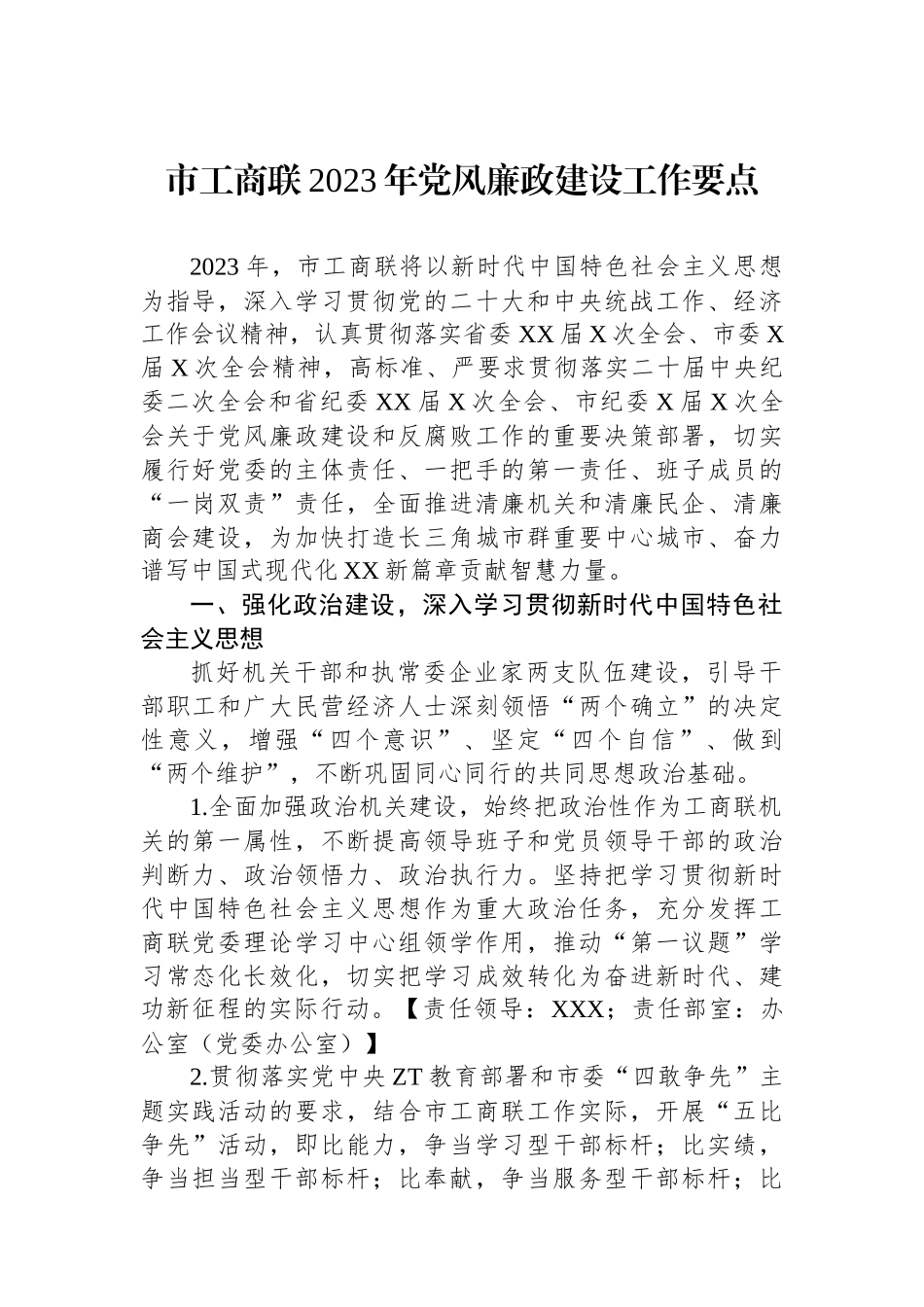 市工商联2023年党风廉政建设工作要点.docx_第1页