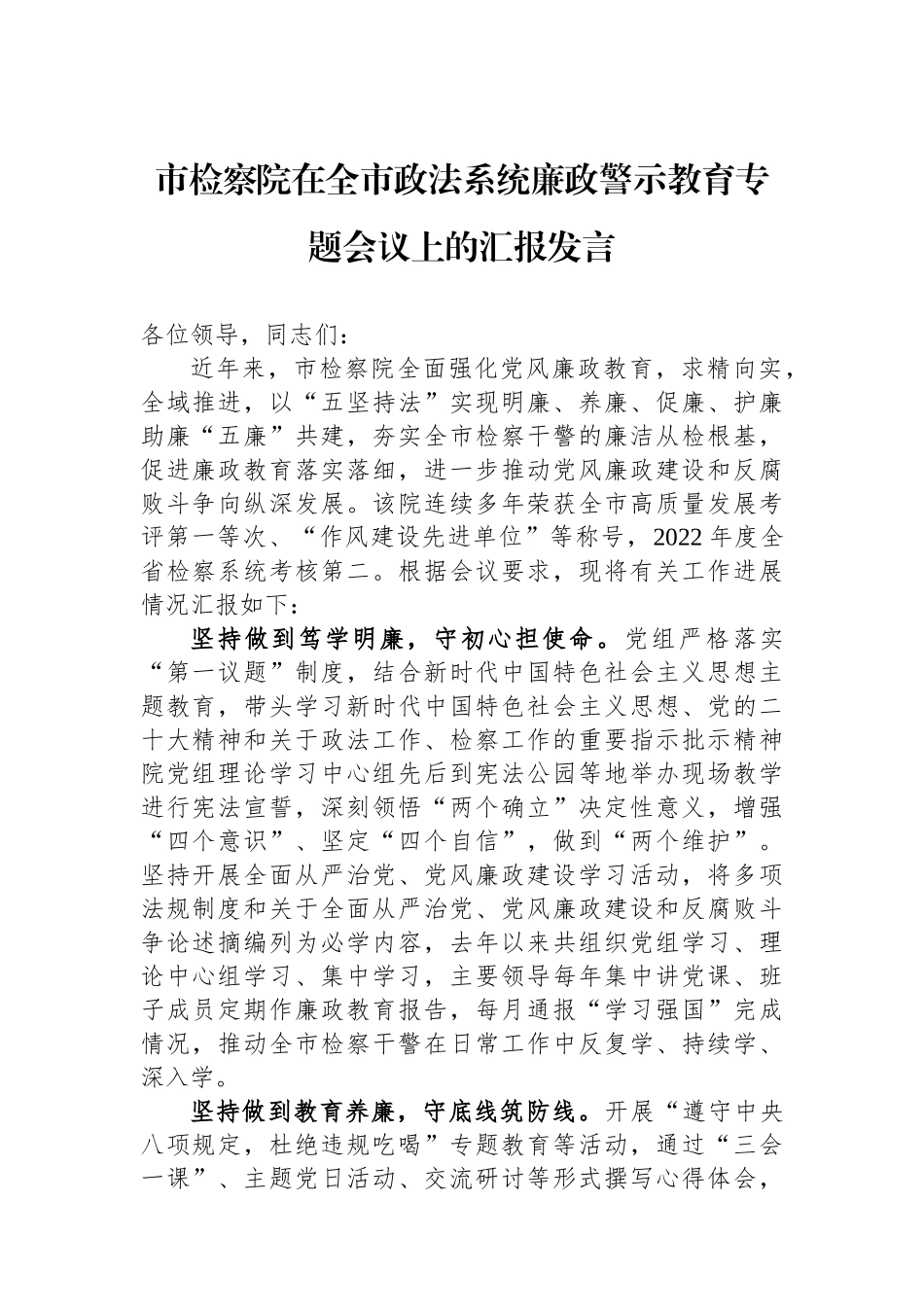 市检察院在全市政法系统廉政警示教育专题会议上的汇报发言.docx_第1页