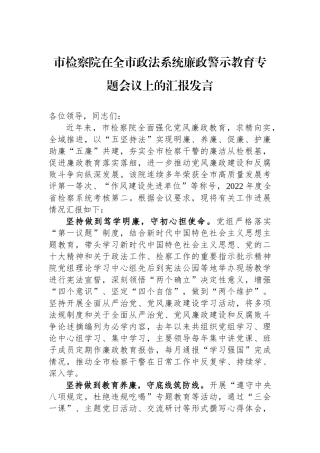 市检察院在全市政法系统廉政警示教育专题会议上的汇报发言.docx