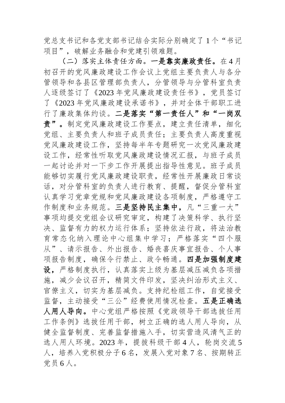 市局党组领导班子2023年度落实党风廉政建设责任制情况报告.docx_第2页