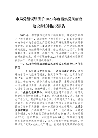 市局党组领导班子2023年度落实党风廉政建设责任制情况报告.docx