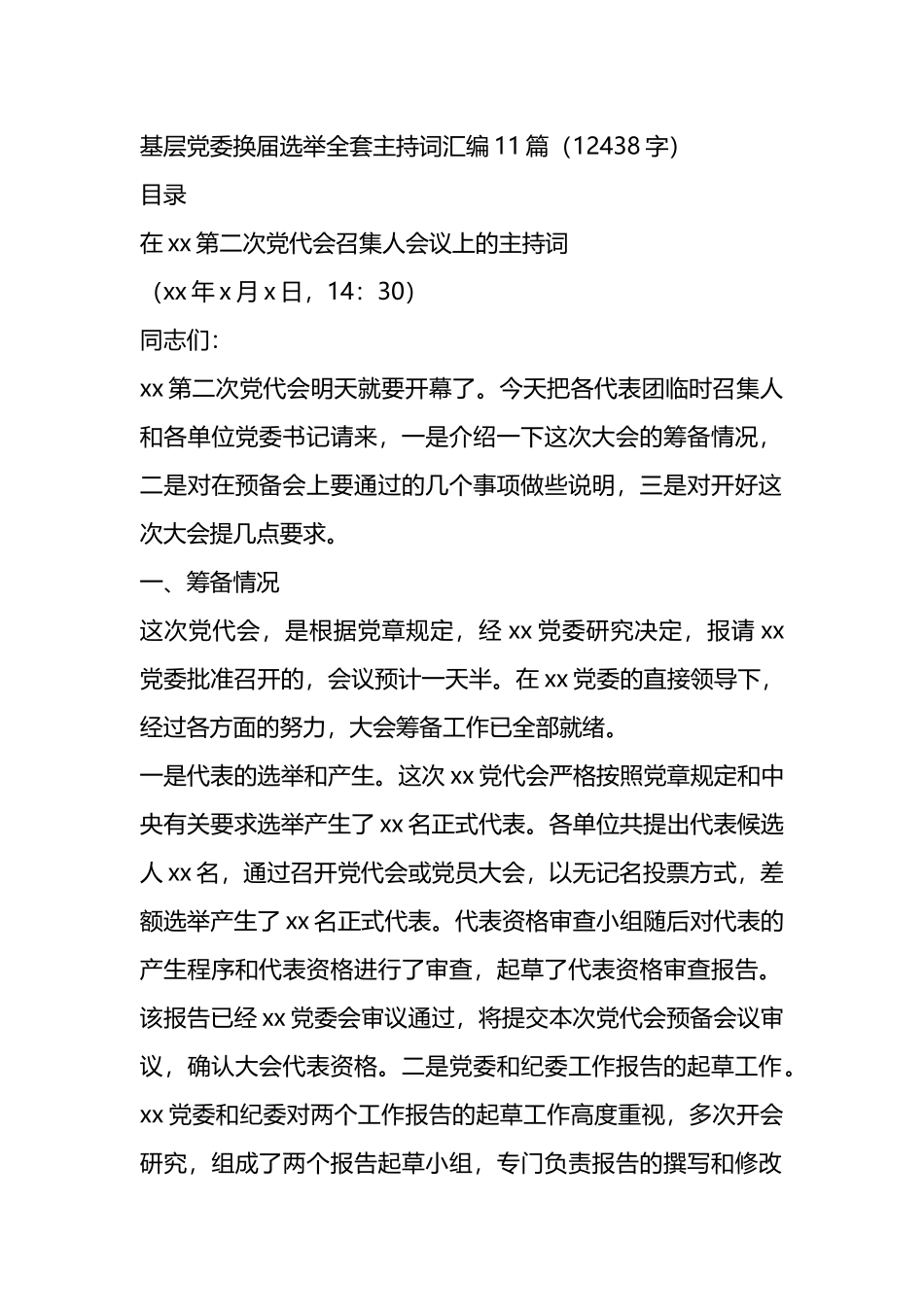 党委换届选举全套主持词汇编11篇.docx_第1页