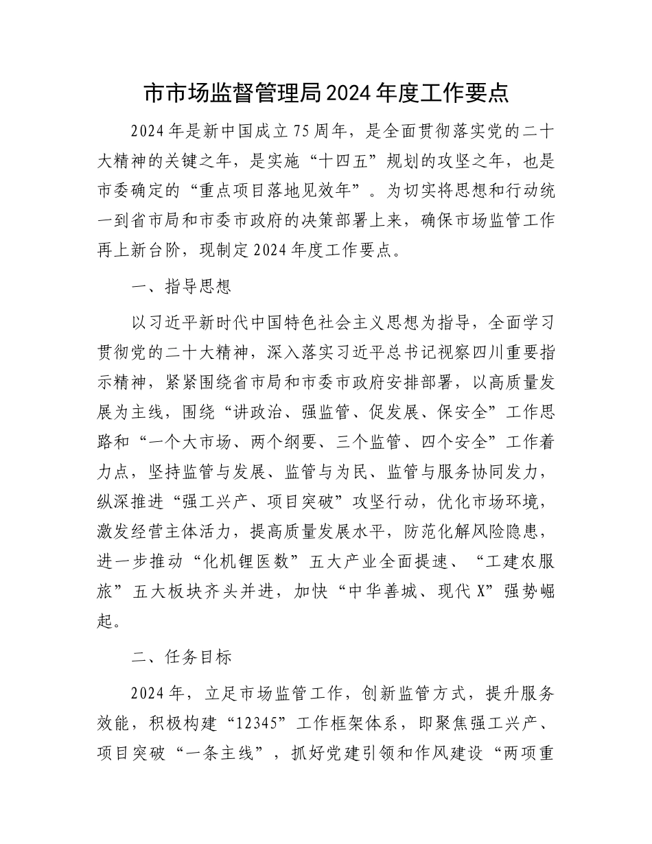 市市场监督管理局2024年度工作要点.docx_第1页