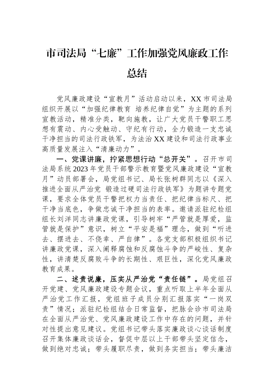 市司法局“七廉”工作加强党风廉政工作总结.docx_第1页