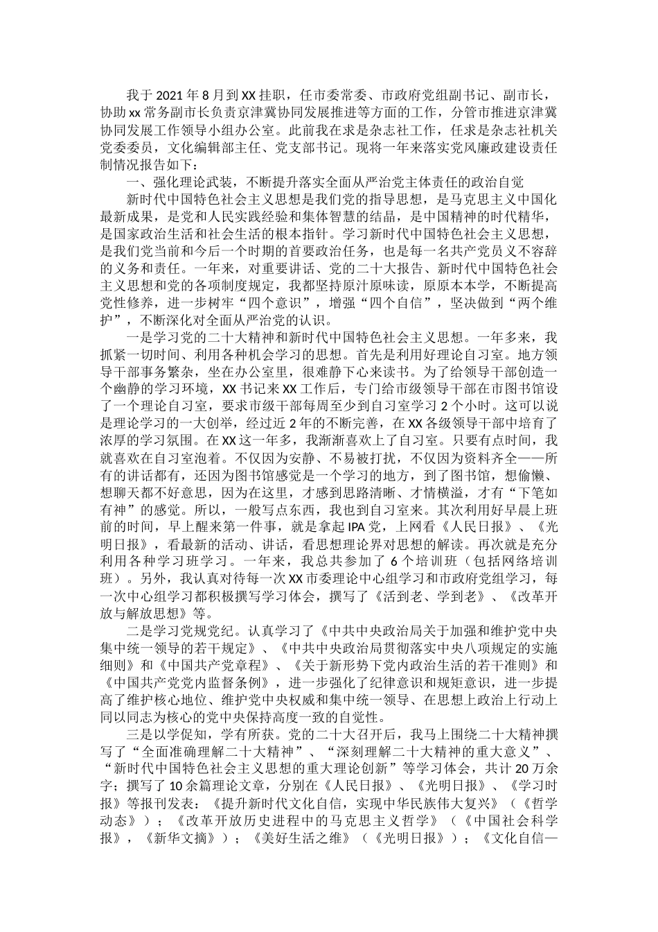 市委常委、副市长2022年度落实全面从严治党主体责任和党风廉政建设责任制“一岗双责”情况述责述廉报告.docx_第1页