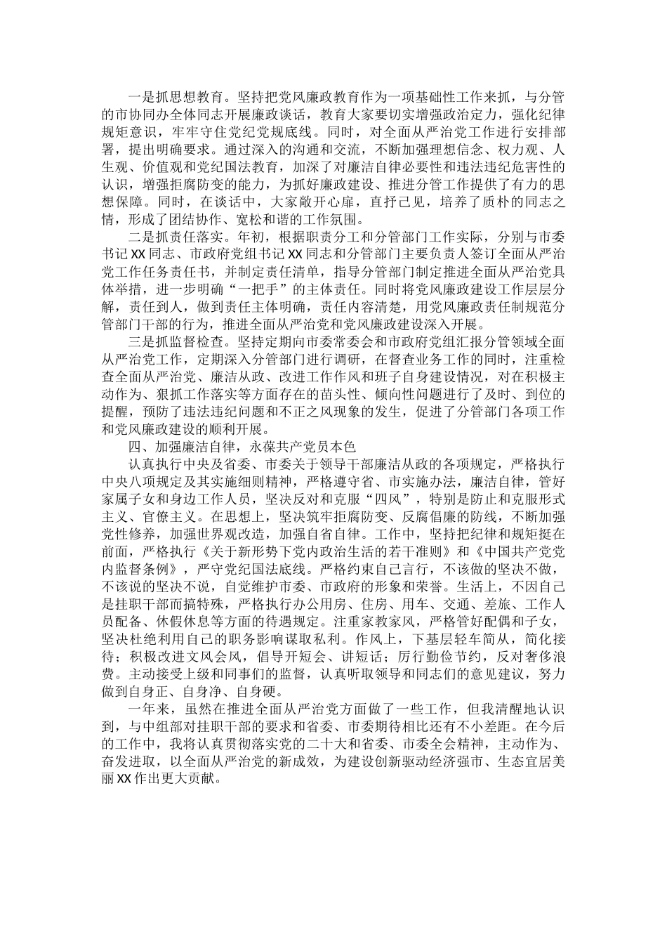 市委常委、副市长2022年度落实全面从严治党主体责任和党风廉政建设责任制“一岗双责”情况述责述廉报告.docx_第3页