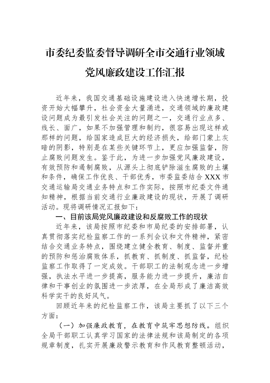 市委纪委监委督导调研全市交通行业领域党风廉政建设工作汇报.docx_第1页