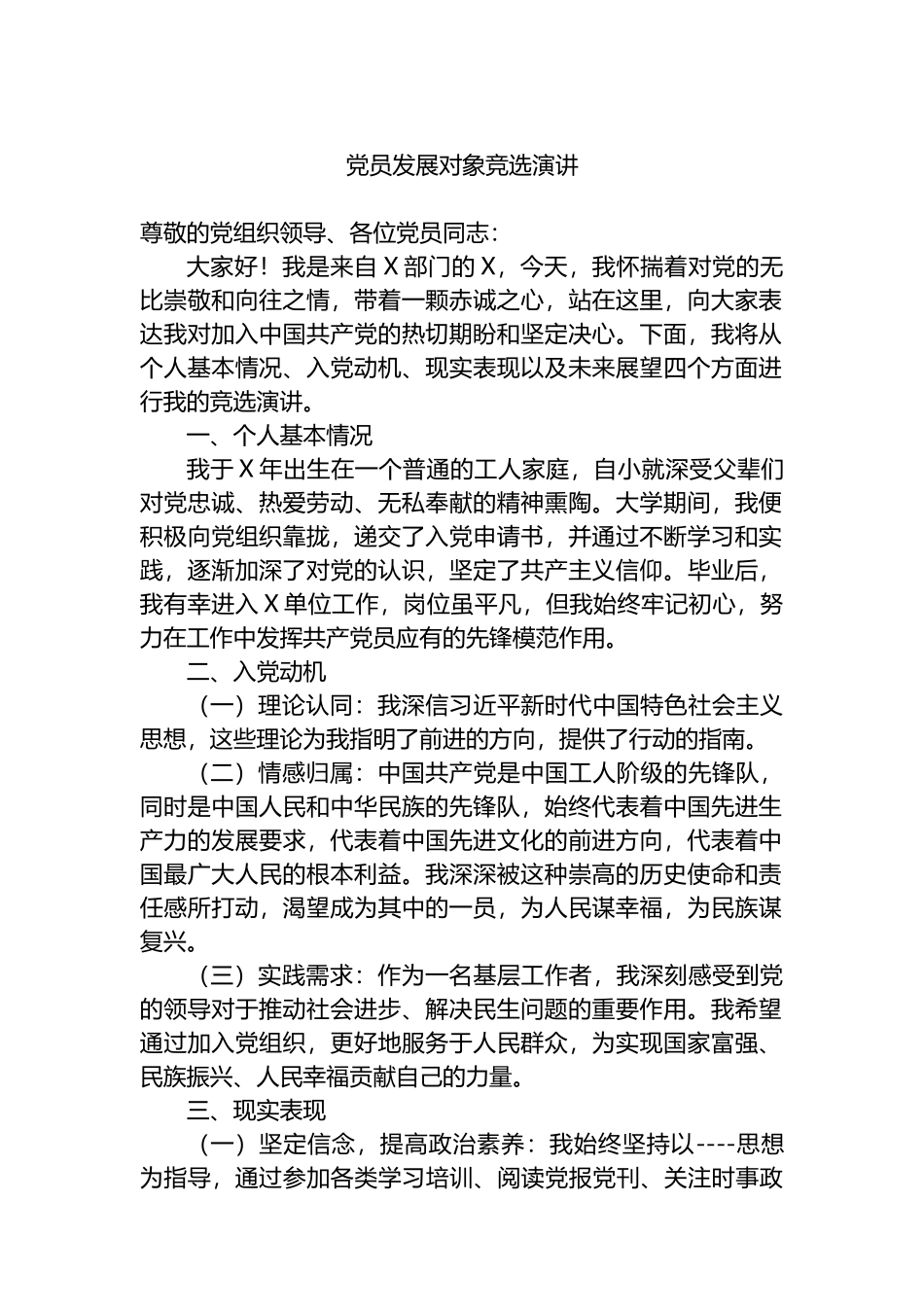 党员发展对象竞选演讲.docx_第1页