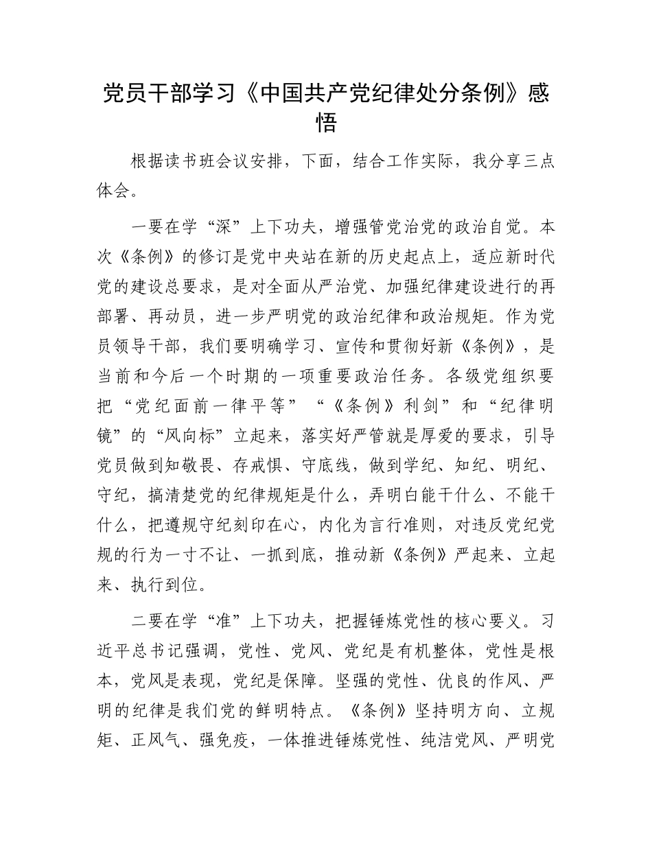 党员干部学习《中国共产党纪律处分条例》感悟.docx_第1页