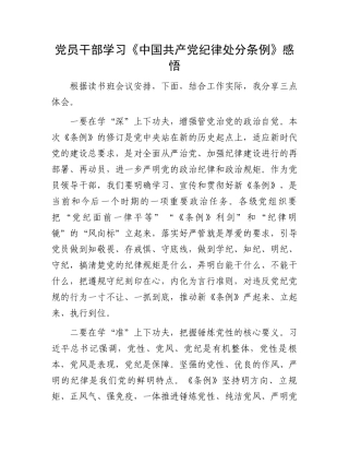 党员干部学习《中国共产党纪律处分条例》感悟.docx