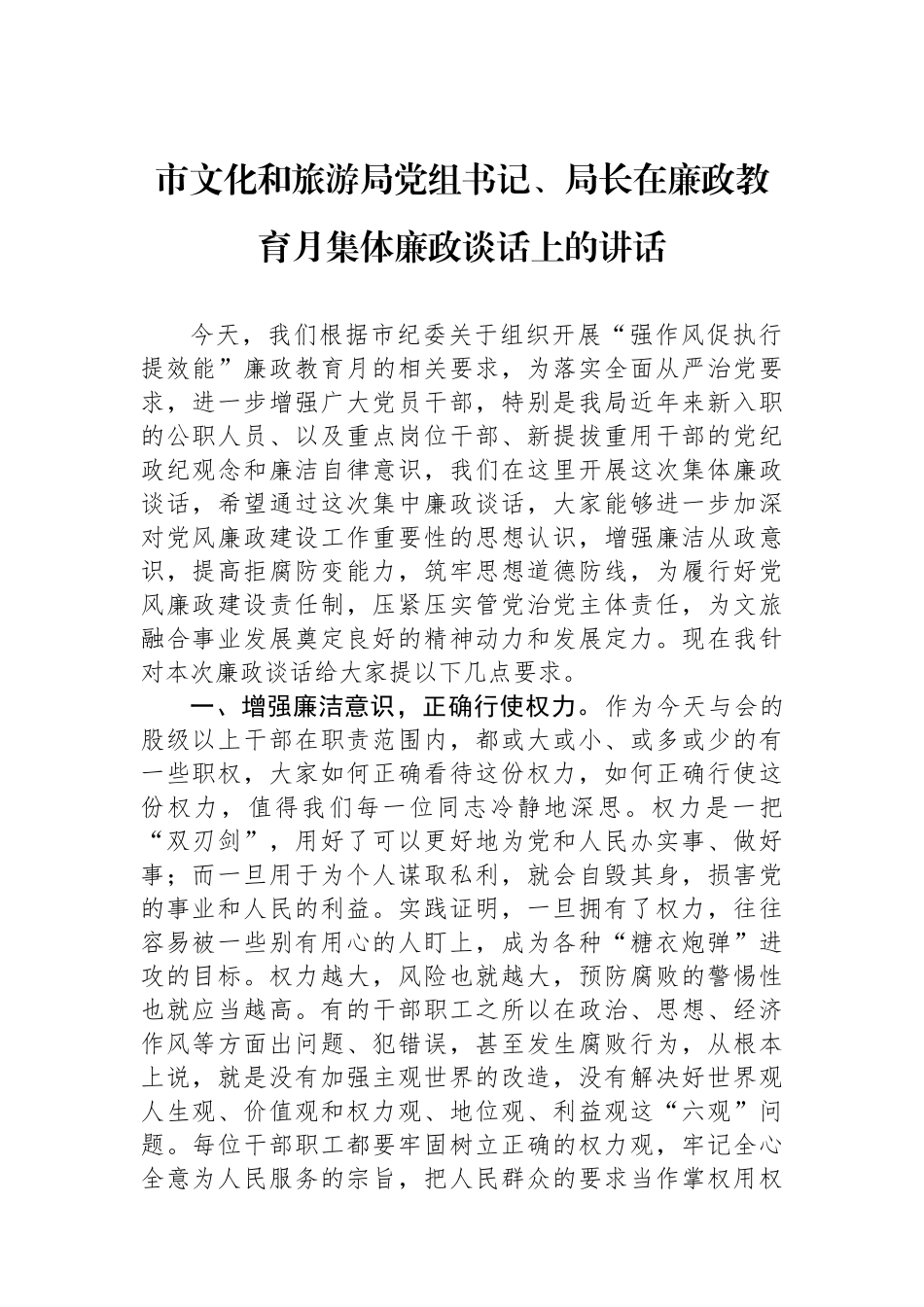 市文化和旅游局党组书记、局长在廉政教育月集体廉政谈话上的讲话.docx_第1页