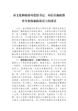 市文化和旅游局党组书记、局长在廉政教育月集体廉政谈话上的讲话.docx