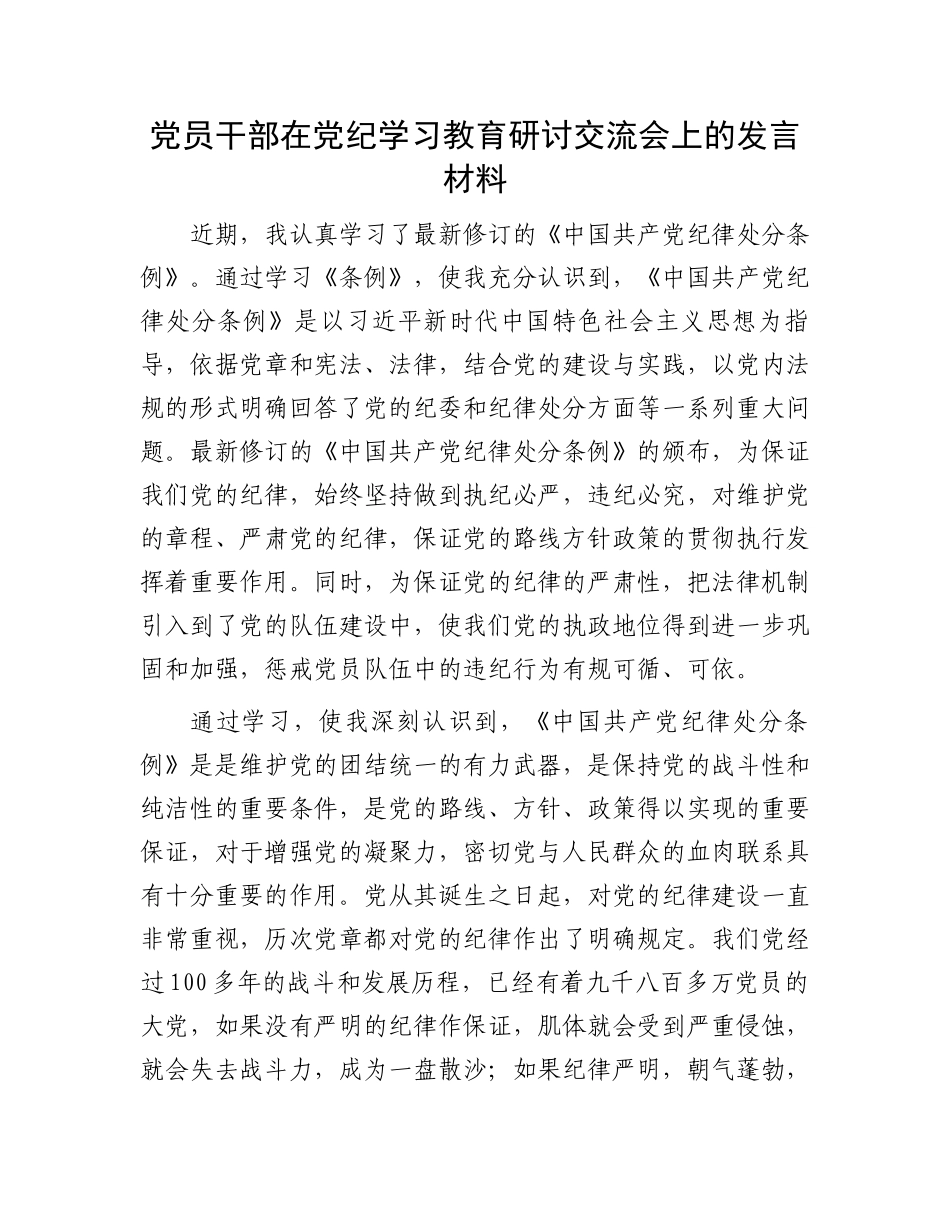 党员干部在党纪学习教育研讨交流会上的发言材料.docx_第1页