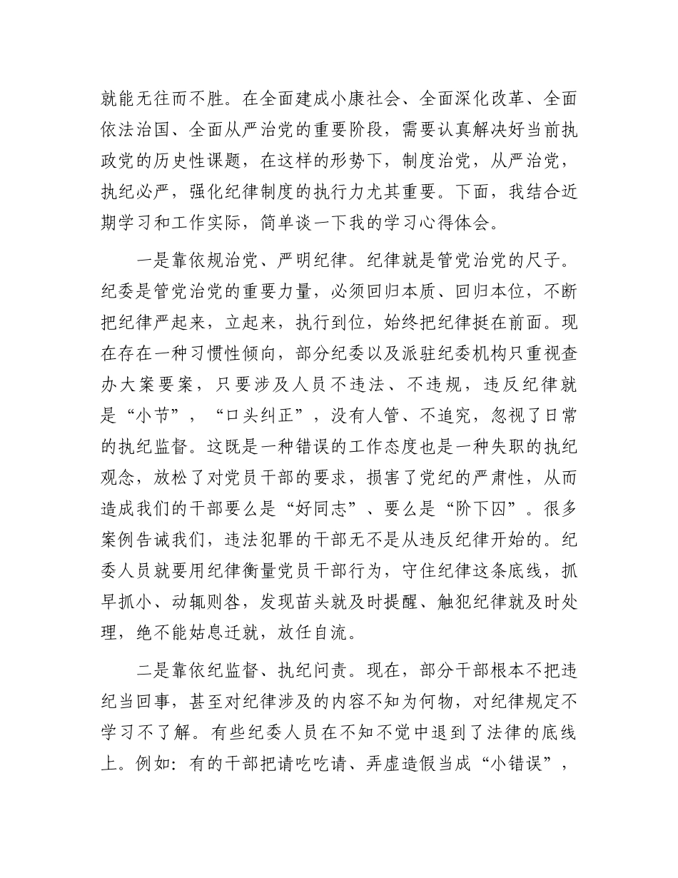 党员干部在党纪学习教育研讨交流会上的发言材料.docx_第2页