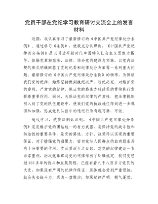 党员干部在党纪学习教育研讨交流会上的发言材料.docx