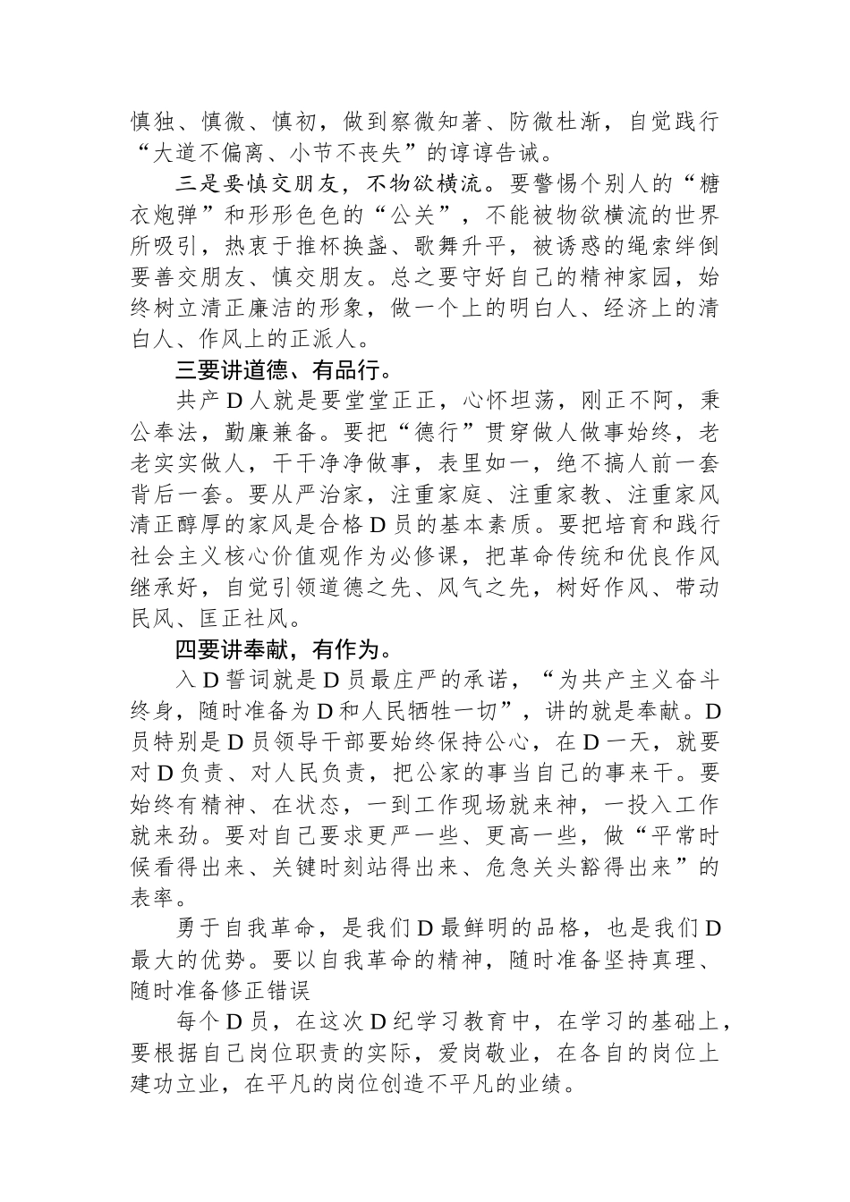 党员讲稿：对照《中国共产党纪律处分条例》、践行四讲四有，做合格党员.docx_第3页