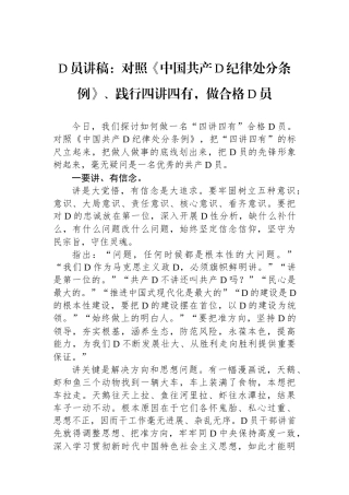 党员讲稿：对照《中国共产党纪律处分条例》、践行四讲四有，做合格党员.docx