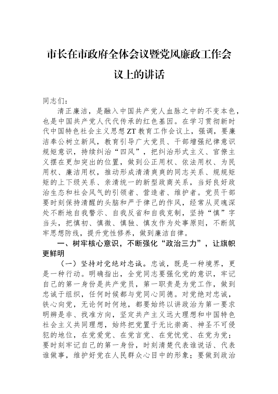 市长在市政府全体会议暨党风廉政工作会议上的讲话.docx_第1页