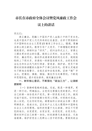 市长在市政府全体会议暨党风廉政工作会议上的讲话.docx