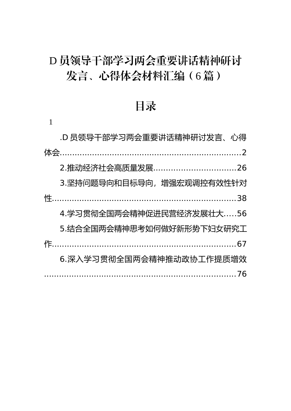 党员领导干部学习两会重要讲话精神研讨发言、心得体会材料汇编（6篇）.docx_第1页