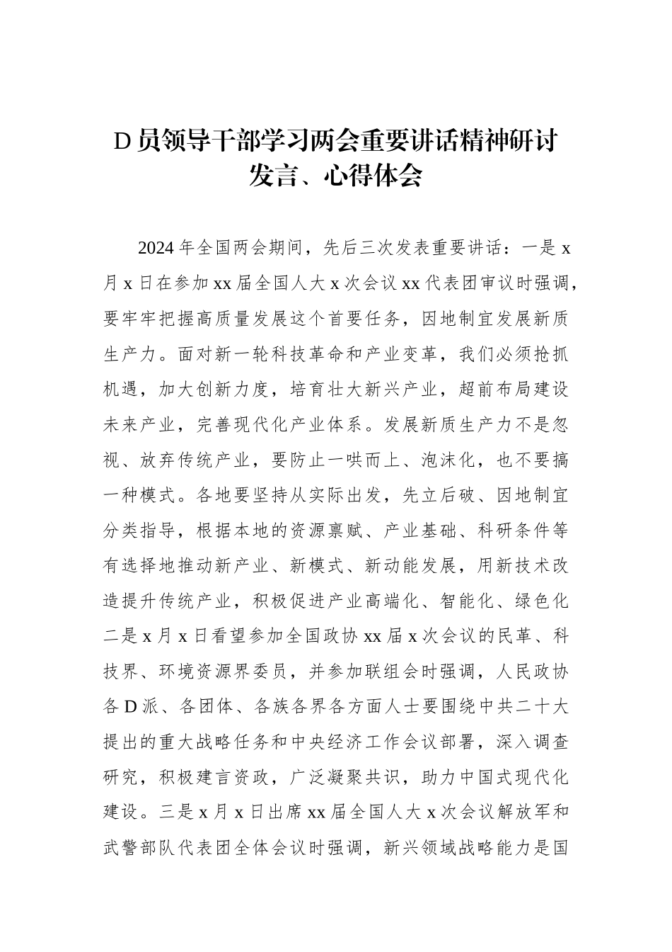 党员领导干部学习两会重要讲话精神研讨发言、心得体会材料汇编（6篇）.docx_第2页