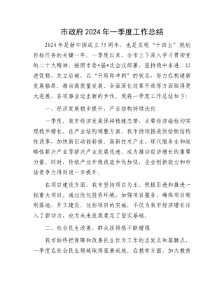 市政府2024年一季度工作总结.docx