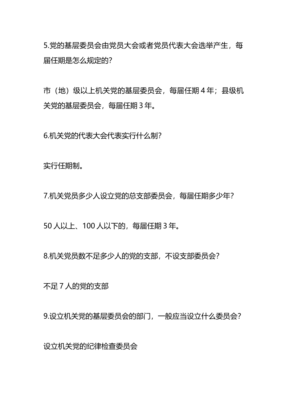 党章党规知识竞赛问答题.docx_第2页