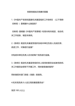 党章党规知识竞赛问答题.docx