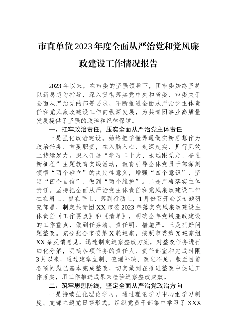 市直单位2023年度全面从严治党和党风廉政建设工作情况报告.docx_第1页
