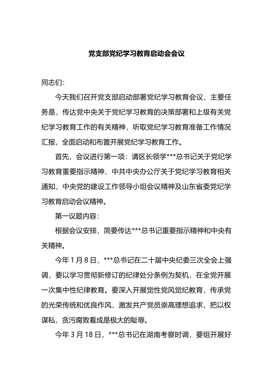 党支部党纪学习教育启动会会议讲话.docx_第1页