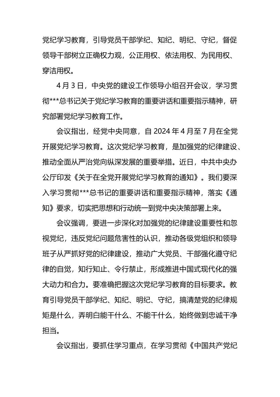 党支部党纪学习教育启动会会议讲话.docx_第2页