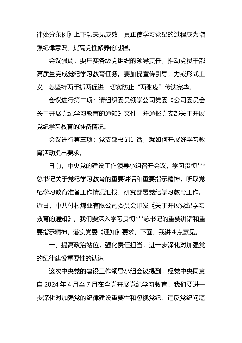 党支部党纪学习教育启动会会议讲话.docx_第3页
